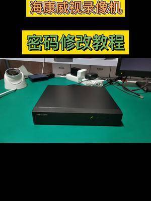 监控海康威视录像机密码忘记及修改教程