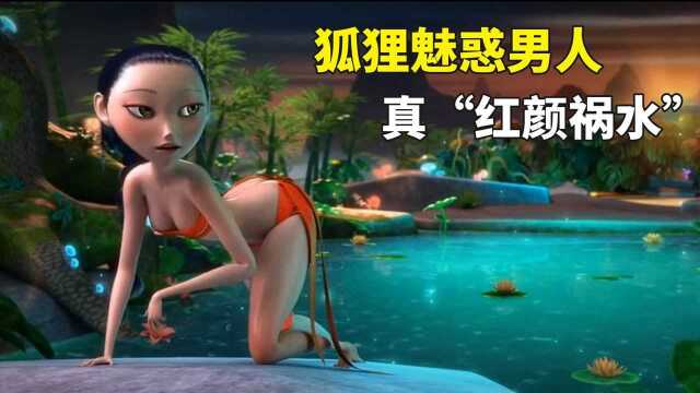 狐狸幻化成美人,魅惑亲兄弟手足相残,果真“红颜祸水”#电影HOT短视频大赛 第二阶段#