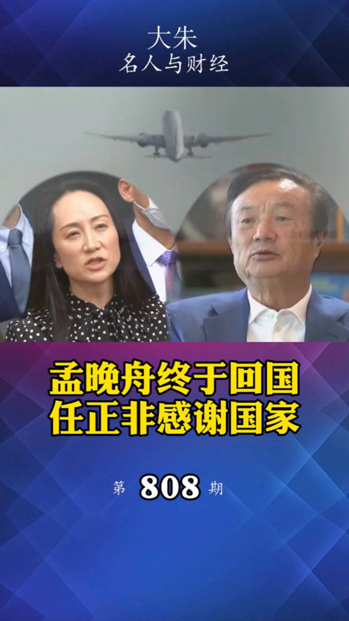 孟晚舟回国,任正非感谢国家_高清1080P在线观看平台_腾讯视频