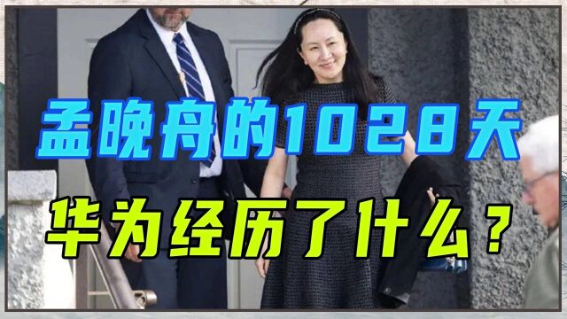 美国失算了!孟晚舟被扣押的1028天,华为经历了什么?事关国运