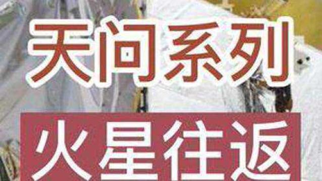 中国将实现火星采样并返回地球——天问系列四大任务