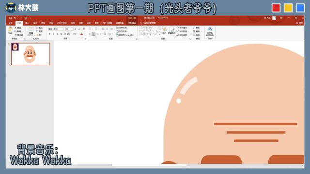 PPT画图第一期(光头老爷爷)