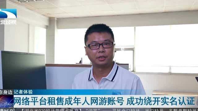 【直播深一度】网络平台租售成年人网游账号 成功绕开实名认证(上)