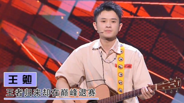 王勉重回巅峰状态音乐脱口秀炸翻全场王者归来却选择退赛