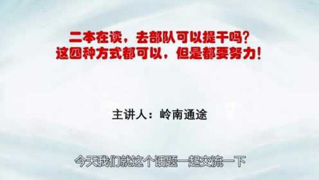 二本在读,去部队可以提干吗?这四种方式都可以,但是都要努力!