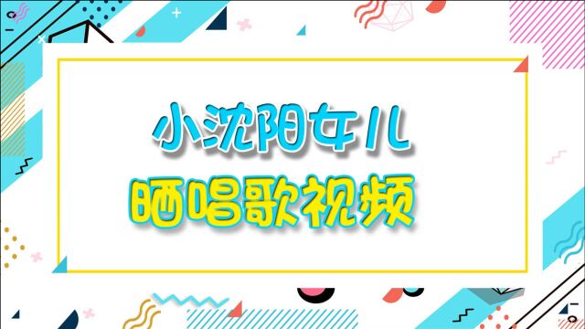 小沈阳女儿晒唱歌视频!14岁沈佳润颜值逆袭,戴超大耳环气质高级