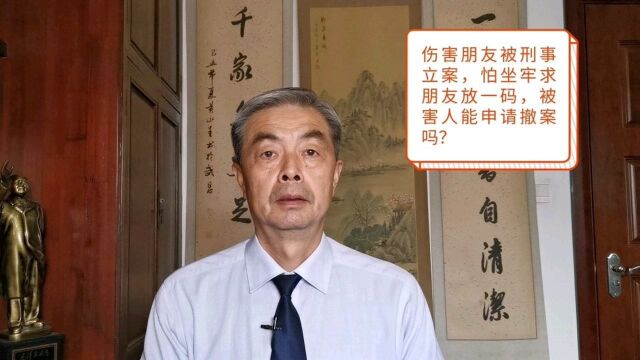 伤害朋友被刑事立案,怕坐牢求朋友放一码,被害人能申请撤案吗?