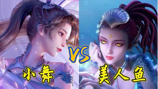 当可爱小舞遇到魅惑美人鱼,这么可爱的小舞,你们会支持她吗