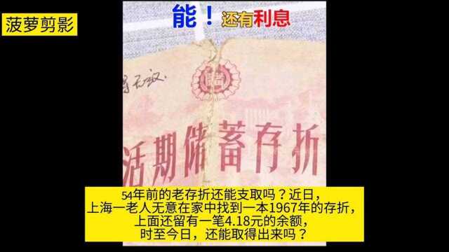 54年前的老存折,现在还能取出钱来吗?取了!竟然还有这么多利息!钱存在银行就是安全