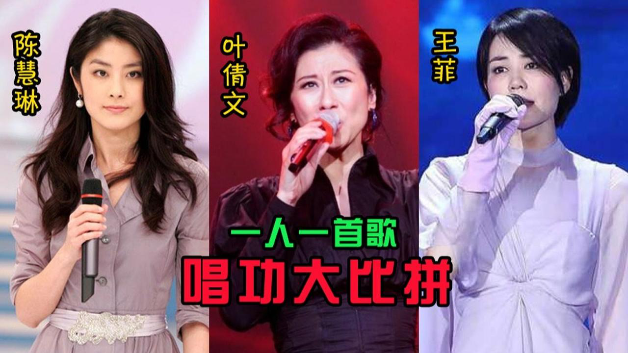 陈慧琳,叶倩文,王菲唱功对比,一人一首歌,哪边更胜一筹