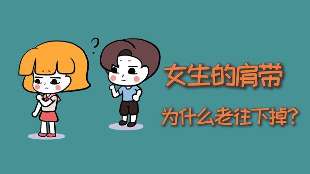 女生的肩带,为什么老是会往下掉?