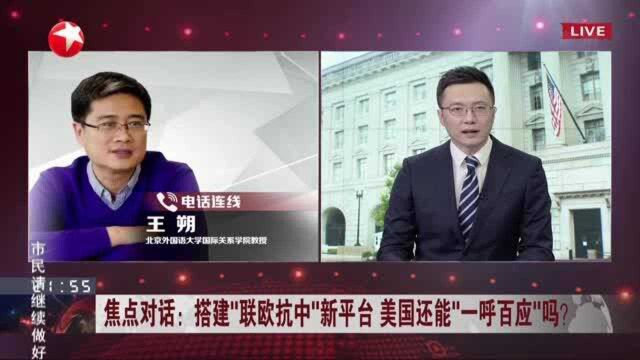 焦点对话:搭建“联欧抗中”新平台 美国还能“一呼百应”吗? 欧盟既无意愿也无能力直接对抗中国