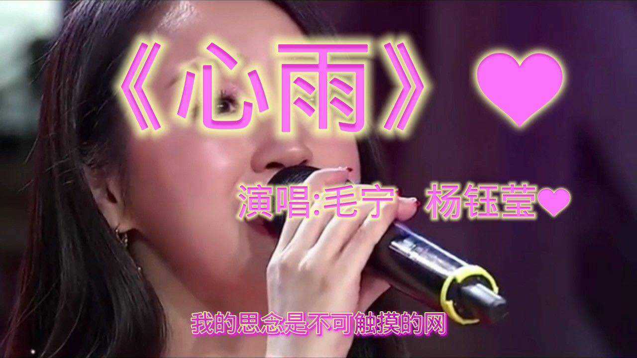 经典歌曲《心雨》演唱:毛宁杨钰莹_高清1080P在线观看平台_腾讯视频