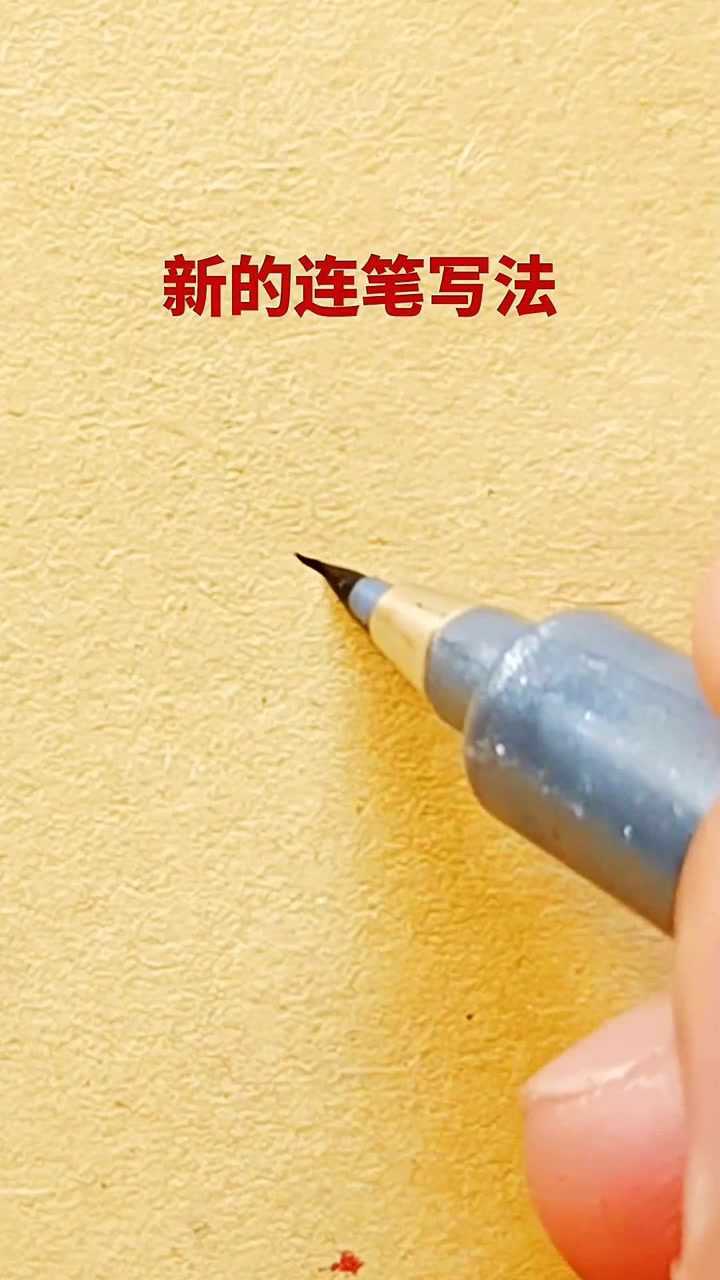 新字的连笔写法。_高清1080P在线观看平台_腾讯视频