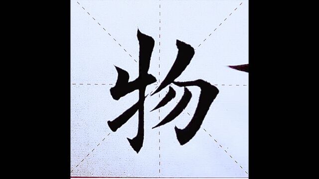 欧楷笔法欣赏:《千字文》遂物意移.