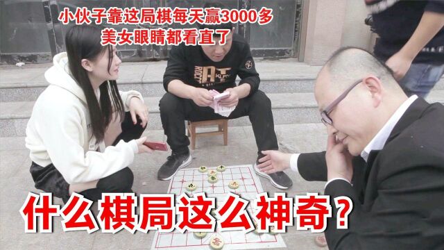 小伙子靠这局棋,1天就挣了3个月工资,什么棋局这么神奇?