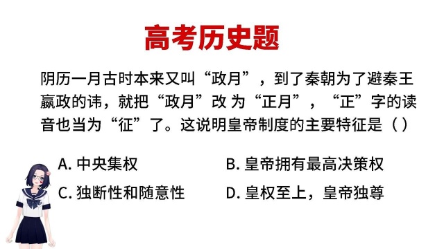 高中历史选择题,这一段材料,说明了皇帝制度的什么特征?