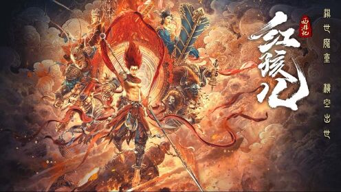 《西游记红孩儿》高能打戏来袭!孙悟空大战红孩儿!