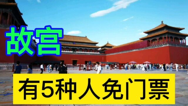 北京故宫旅游,有5种人可免门票您一定要记下,可为您剩下不少钱