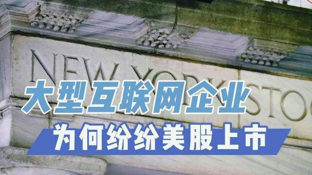 为何大型互联网企业去美国上市?这其中有啥隐情?#财经热榜短视频征集#