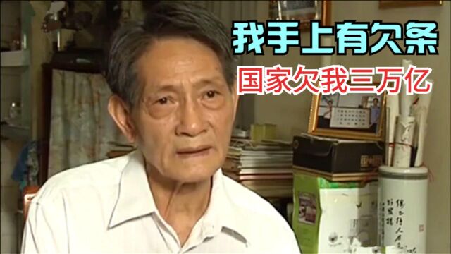 老人手中有一张欠条,说国家欠他3万亿,相当于两个半世界首富