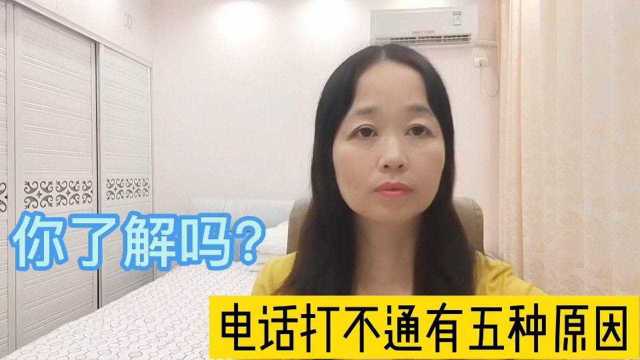 你知道吗?拨打对方电话打不通,有五种原因,今天才知道