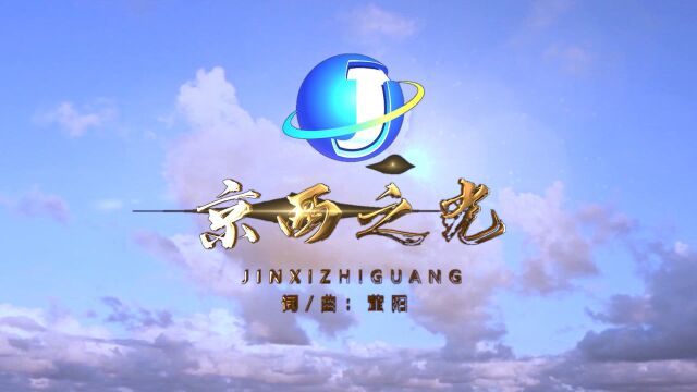 群星版《京西之光》非常励志的一首歌曲,是否感动到你