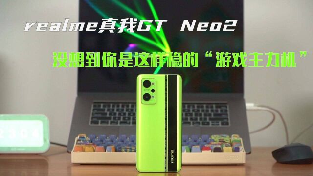 realme真我GT Neo2 没想到你是这样稳的“游戏主力机”