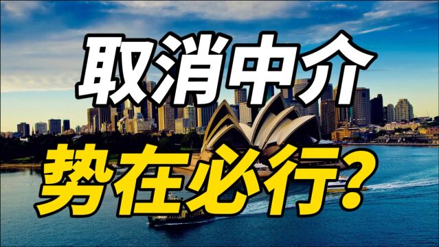 房产中介会不会全面取消?未来中介还会存在吗,对买房是好还是坏