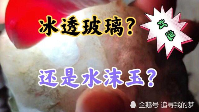 鉴赏:天然翡翠原石透如灯泡玻璃还是水沫玉?