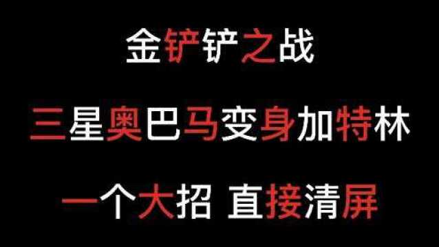 【金铲铲之战】三星“奥巴马”化身加特林,一个大招直接清屏,天花板的输出!