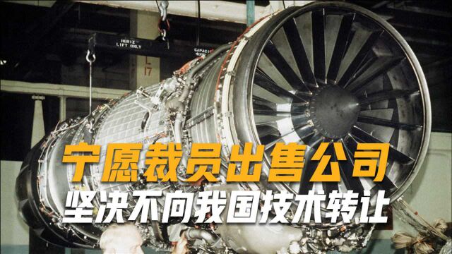 不愿与中国合作?宁愿裁员9000人出售公司,坚决不向我国技术转让