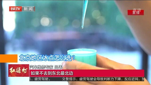 爱车有道:入秋以来温度降,防冻液选择专家讲