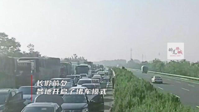 国庆长假前夕各地提前开启堵车模式