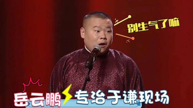 于谦:老挤兑我干嘛?岳岳:我不敢说我师父,岳云鹏专治于谦现场 