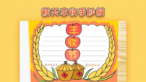 手抄报小学生秋天丰收手抄报模板简单又漂亮丰收主题手抄报教程