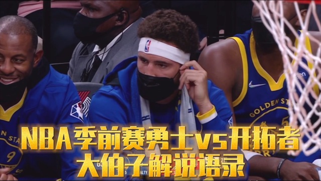 大伯子搞笑解说勇士vs开拓者克莱休息库里状态不错
