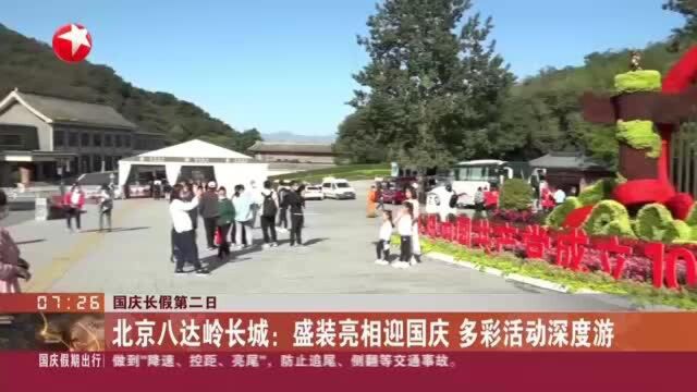 国庆长假第二日:北京八达岭长城——盛装亮相迎国庆 多彩活动深度游