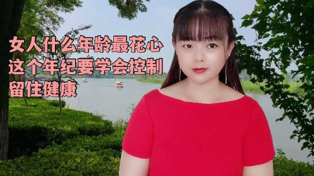 女人什么年龄最花心?这个年纪要学会控制,留住健康