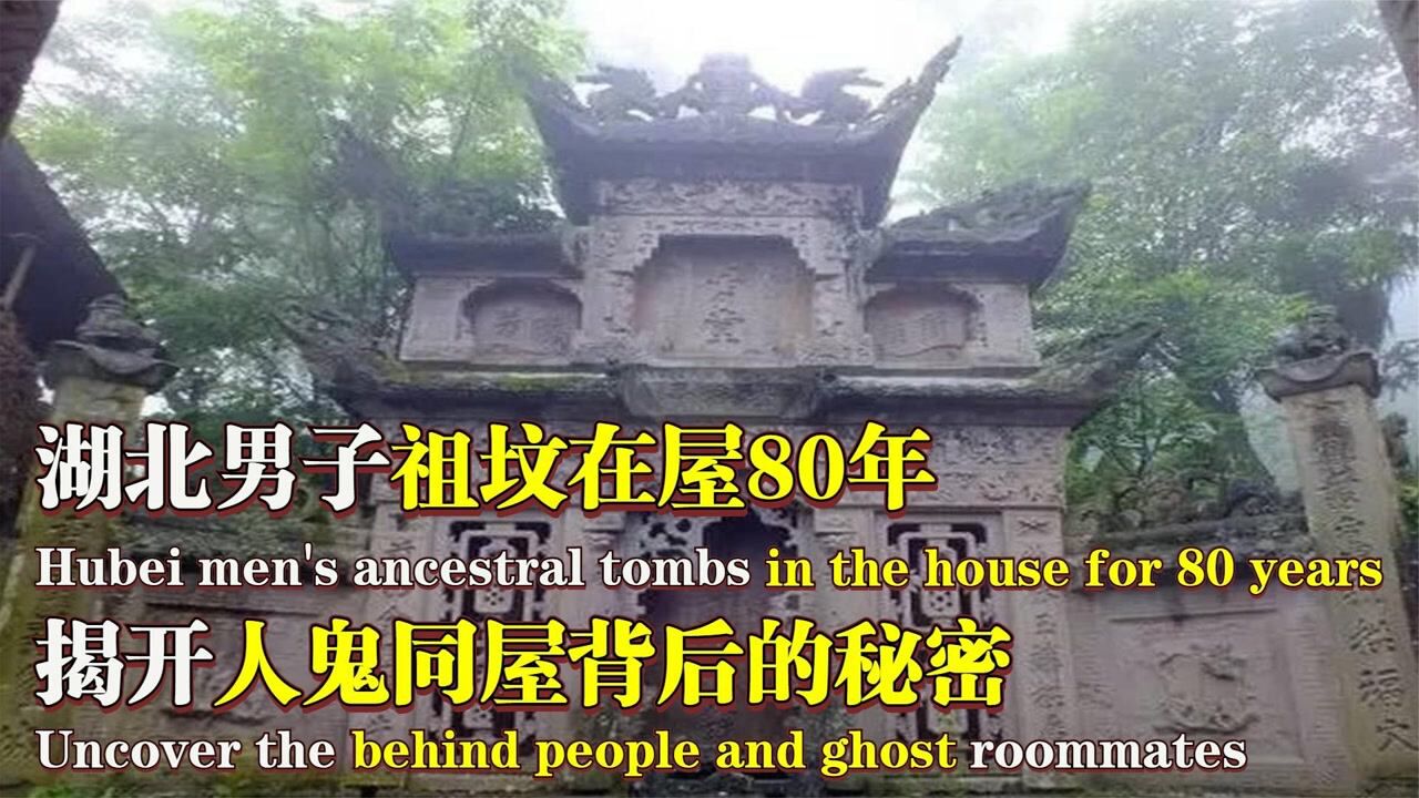 世代人坟同屋?湖北男子祖坟在屋80年,揭开人鬼同屋背后的秘密!纪录片_腾讯视频