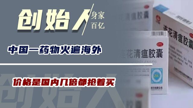 中国一药物火遍海外,价格是国内几倍都抢着买,创始人身家超百亿