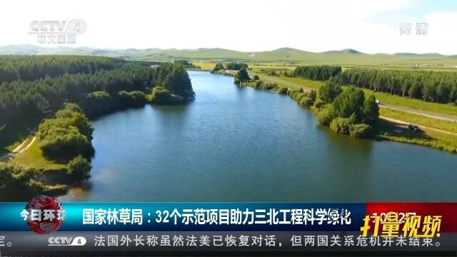 国家林草局:32个示范项目助力三北工程科学绿化