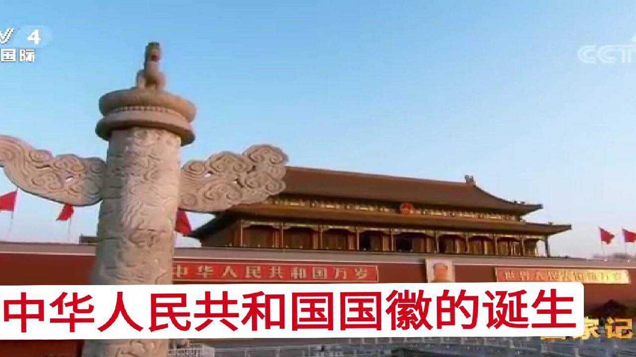 中华人民共和国国徽的诞生_高清