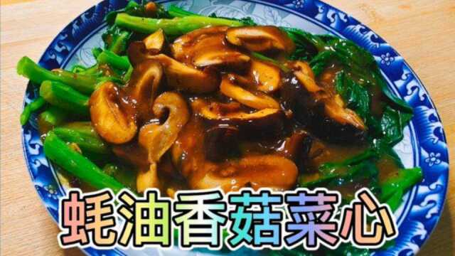 香菇莱心加入它,鲜香美味,口感清爽