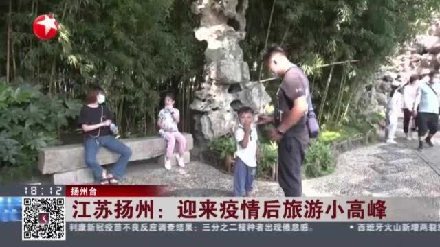 江苏扬州:迎来疫情后旅游小高峰