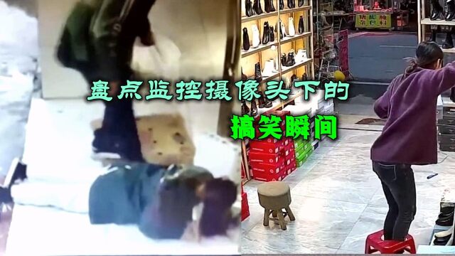 盘点监控摄像头下记录的搞笑瞬间,看后不禁大笑