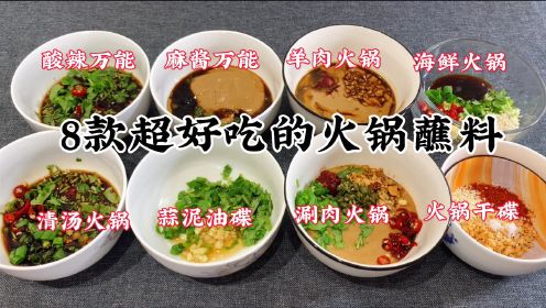 大厨分享8款超好吃火锅蘸碟做法，天冷涮肉火锅必备，干货收藏