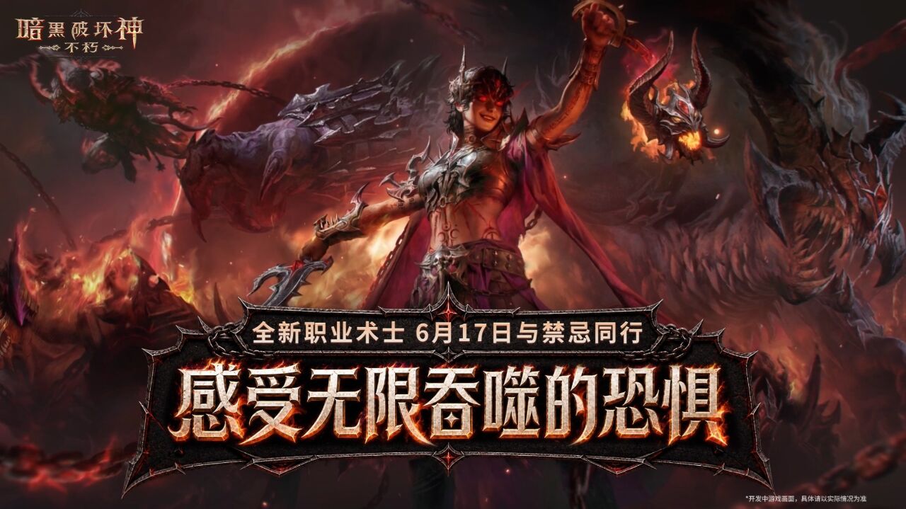 宣传视频-暗黑破坏神:不朽2026官方新版