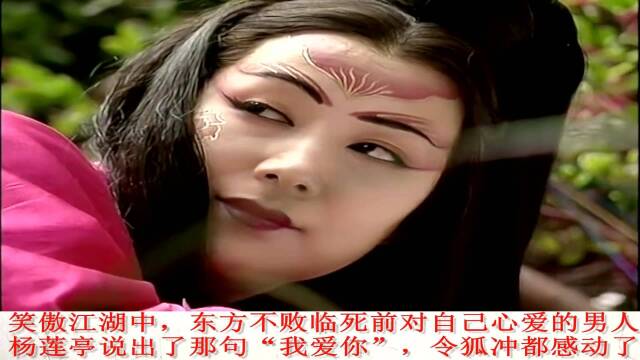 笑傲江湖中东方不败临死前对自己心爱的男人杨莲亭说出了那句我爱你