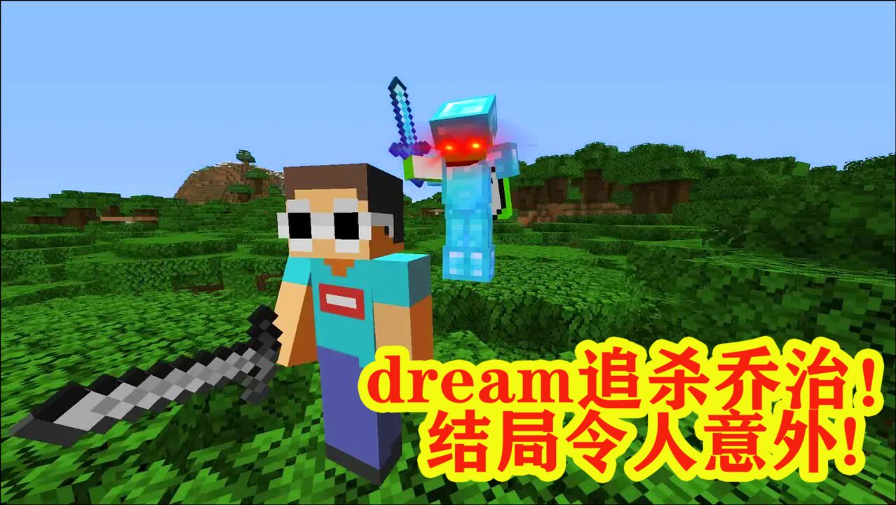 我的世界：dream追杀乔治，结局让人意外！ 高清1080p在线观看平台 腾讯视频